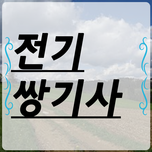  전기쌍기사 필기 합격 전기쌍기사 취득자격 온라인 과정으로 5개월 만에 성공한 과정