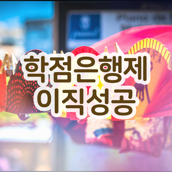  학점은행제학사편입 , 학은제 플래너가 비용절감 시간 단축 후기 정리해봤어요