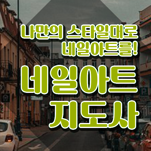  네일아트민간자격증 , 네일아트지도사 자격증 온라인으로 합격한 후기 확인하세요