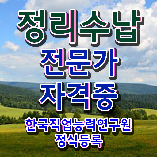  , 정리수납전문가 합격 후기 및 무료 교육기관