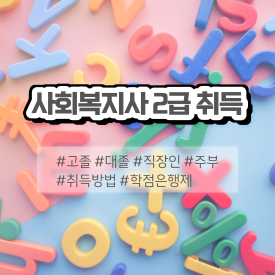  포항 50대 사회복지사 취업 사회복지사2급 관련학과 아니어도 인강 듣고 간편하게