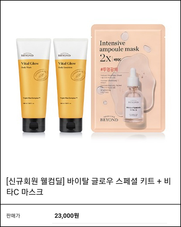 비욘드 바이탈 글로우 스페셜 키트 2,772원(무배/선착)신규 및 기존 비욘드 바이탈 글로우 스페셜 키트 2,772원(무배/선착)신규 및 기존