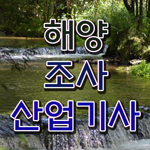  해양조사산업기사 시험자격 온라인 과정으로 단기간에 완료한 과정