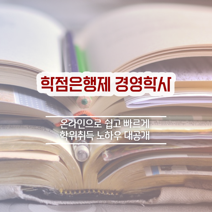  , 경영학 중년 직장인도 온라인 평생교육원에서 초단기 준비하는 방법