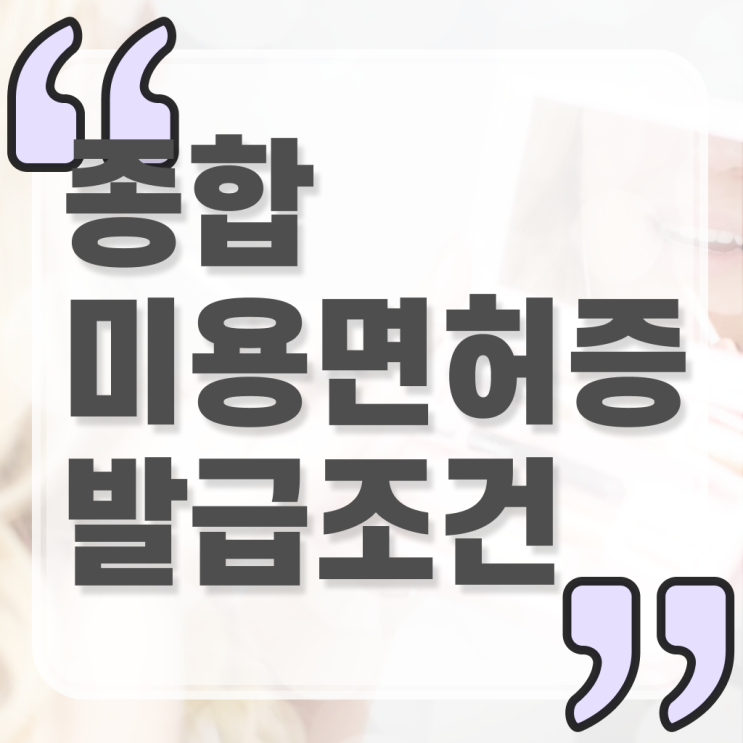  헤어디자이너 되는법 , 학은제 동영상만 듣고 미용사면허증 취득하고 샵까지 오픈한 비법