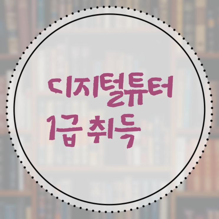  디지털튜터 채용 , 디지털튜터 취득한 방법 , 커리어 활용방안