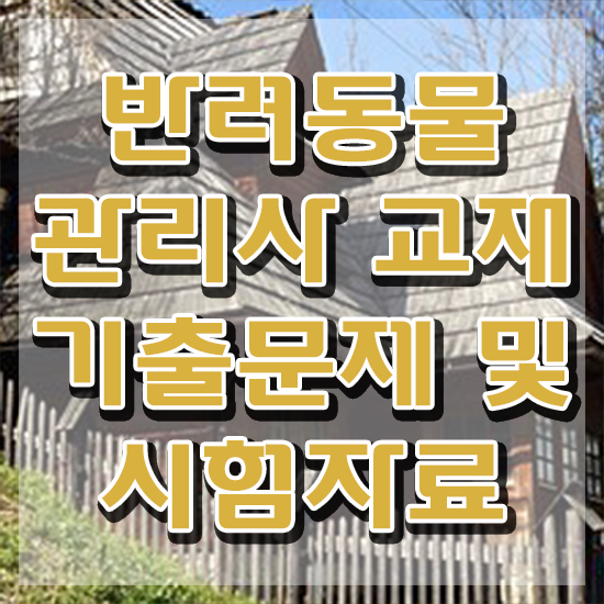  반려동물 자격증 무료 과정 , 반려동물관리사 자격증 2주 만에 취득한 방법 , 취업 전망