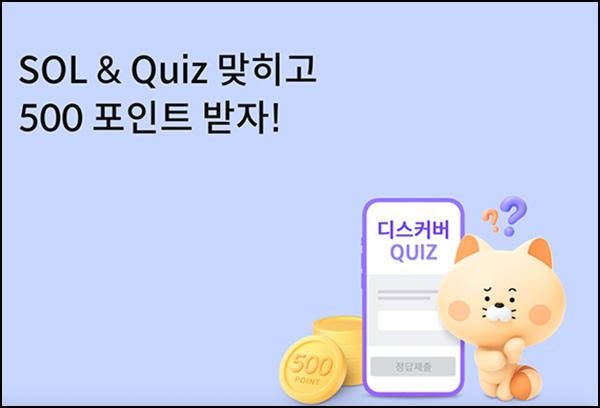 신한쏠 SOL & Quiz 이벤트(포인트 500p 1,000명)추첨 ~06.30 신한쏠 SOL & Quiz 이벤트(포인트 500p 1,000명)추첨 ~06.30