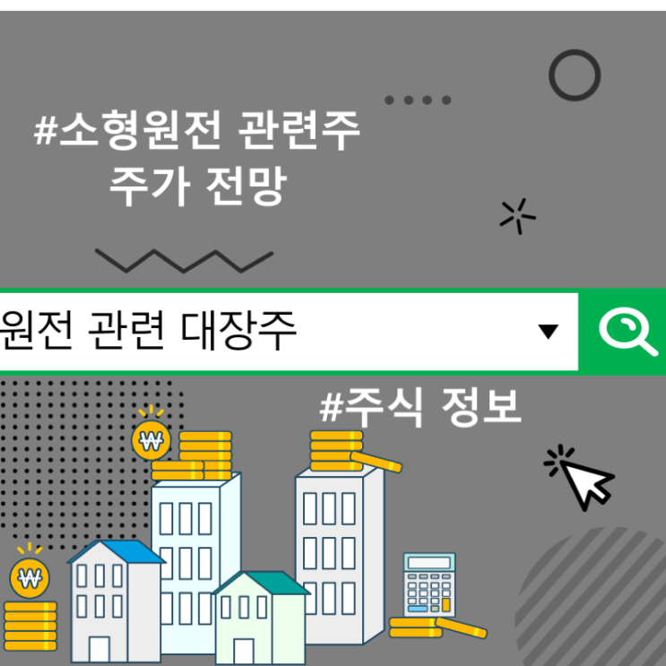  원전 관련 대장주 주식 정보, 소형원전 관련주 주가 전망