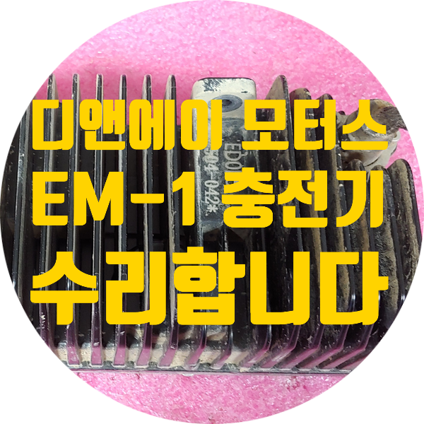  EM-1충전기 전기오토바이 충전기 수리 디앤에이 모터스 EM-1 내장형 충전기 (OBC) 수리