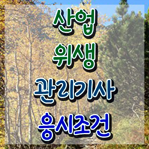  산업위생관리기사 필기시간 산업위생관리기사 시험응시조건 인강으로 4달만에 끝낸 후기
