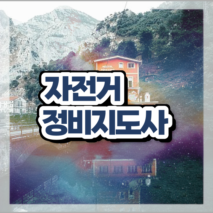  자전거정비기술학원 , 자전거정비지도사 자격증 1달 만에 취득했던 후기 , 향후 전망