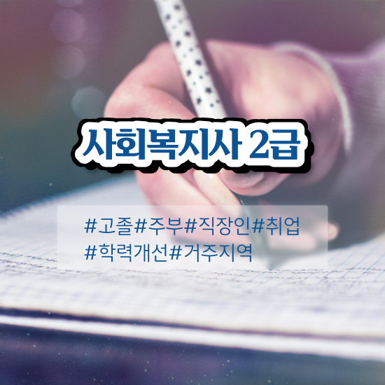  광주 사회복지사실습 ? 사회복지사2급 조건이 안돼도 온라인으로 간단하게