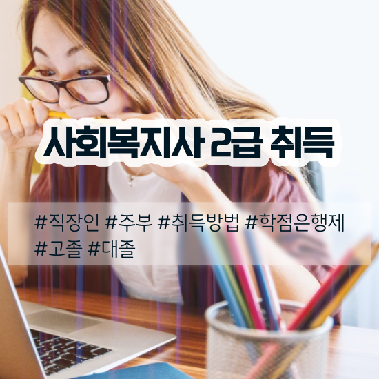  천안 사회복지사교육 ~ 사회복지사2급 학력 상관없이 온라인 과정으로 편하게