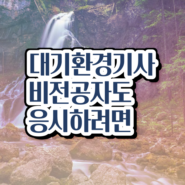  대기환경기사 일주일 대기환경기사 취득자격 온라인 수업으로 5달만에 성공한 팁
