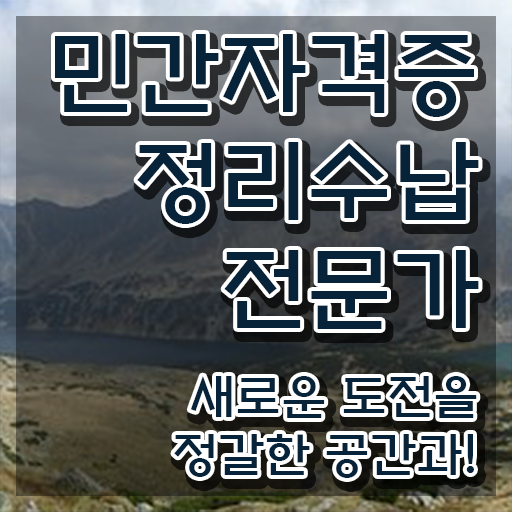  정리수납전문가자격증 한달 만에 정리수납전문가 합격 전략