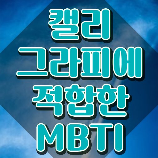  , 캘리그라피전문가 자격증 온라인 교육으로 취득한 방법 및 전망
