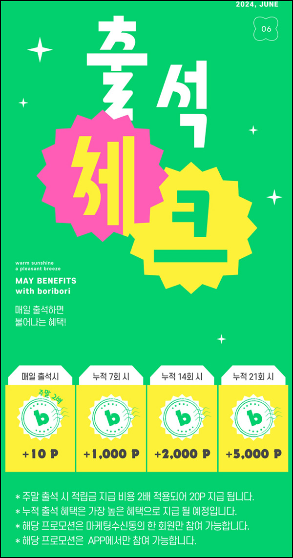 보리보리 출석 이벤트(적립금 5,000원)전원~06.30 보리보리 출석 이벤트(적립금 5,000원)전원~06.30