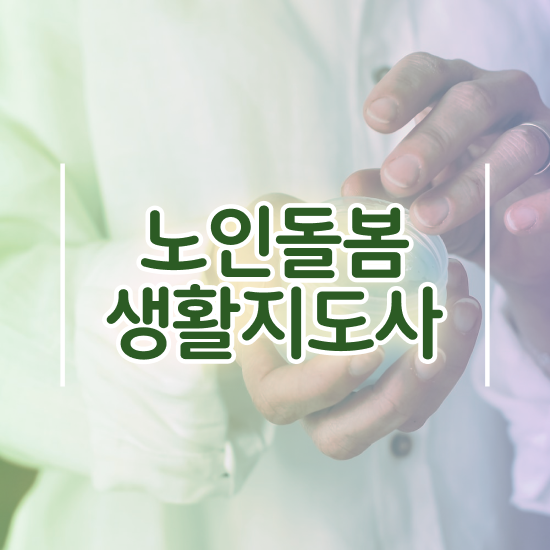  , 노인돌봄생활지원사 인강만 듣고 취득했던 후기