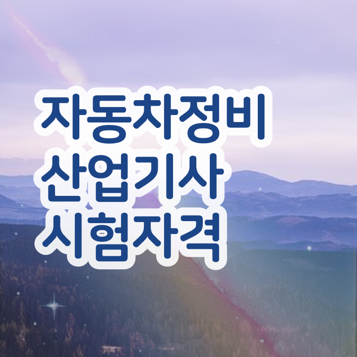  자동차정비산업기사 필기 자동차정비산업기사 응시자격 인강만 듣고 빠르게 완료한 후기