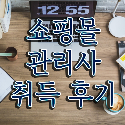  md 포트폴리오 , 쇼핑몰관리사 자격증 온라인으로 쉽게 준비한 과정 및 구직정보