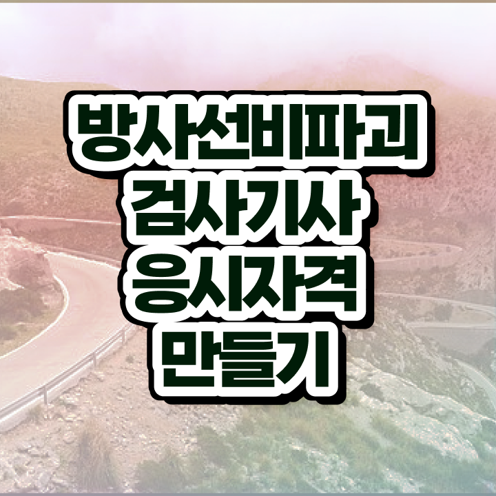  방사선비파괴검사기사 공부 방사선비파괴검사기사 응시자격 온라인 과정으로 편하게 완료한 과정