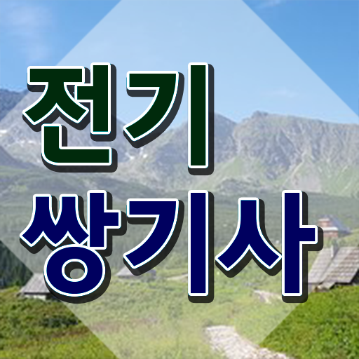  전기쌍기사 필기 준비 전기쌍기사 시험응시조건 온라인으로 1학기 만에 준비한 노하우