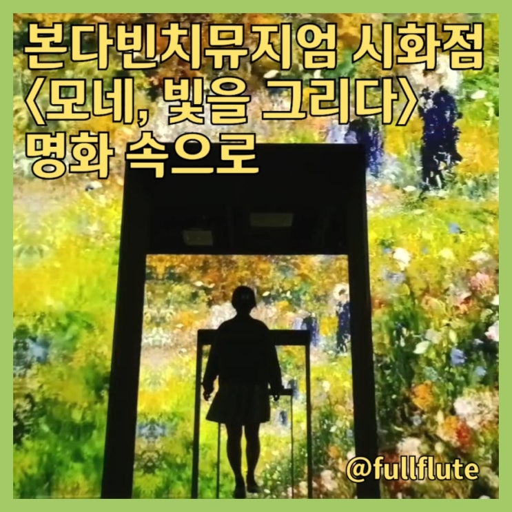  거북섬명소 본다빈치뮤지엄 시화 모네 빛을 그리다