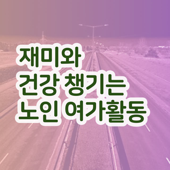  50대취업 직장인도 쉽게 노인여가활동지도사 취득 정보 여기서 확인하세요