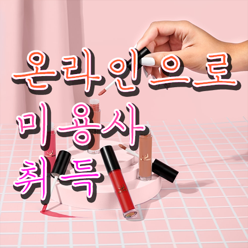  평가시험 통과 못해도 , 헤어자격증 준비하기