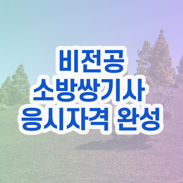  소방설비기사 독학 소방설비기사 시험자격 온라인 수업으로 반 년만에 끝낸 전략
