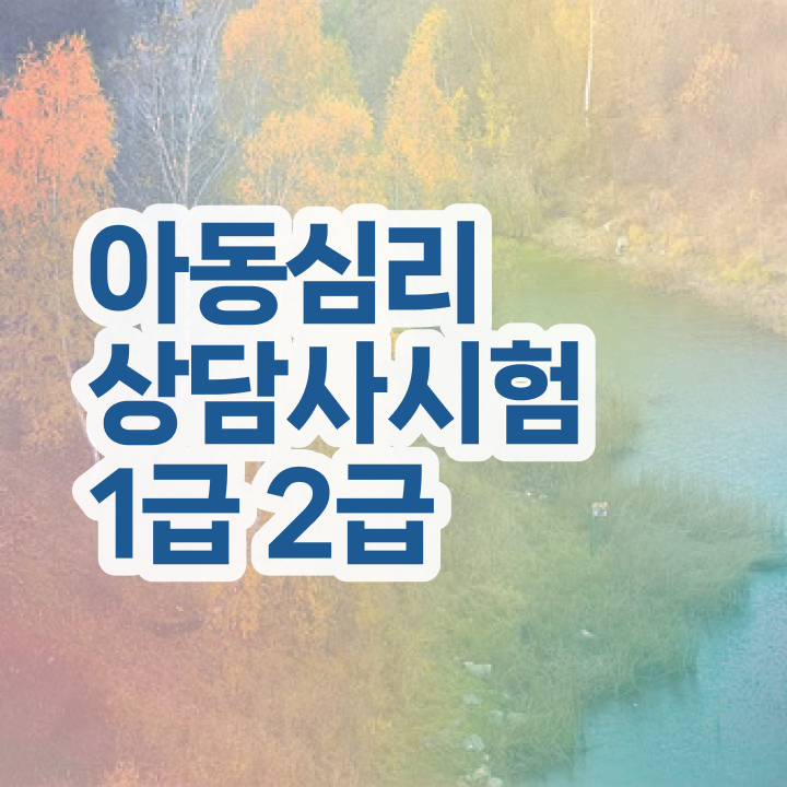  음악심리상담사 자격증 , 심리상담사 자격증 시험준비 확인해봅시다
