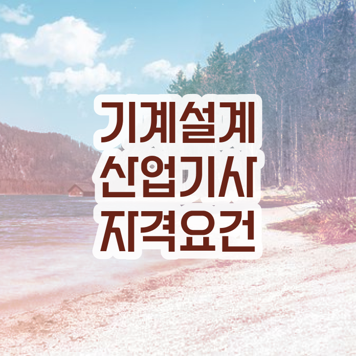  기계설계산업기사 필기응시자격 기계설계산업기사 시험응시조건 인강만 듣고 4달 안에 준비한 비법