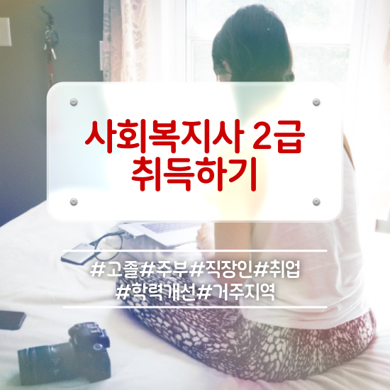  전북 사회복지공무원독학 사회복지사2급 관련학과 아니어도 온라인 과정으로 수월하게