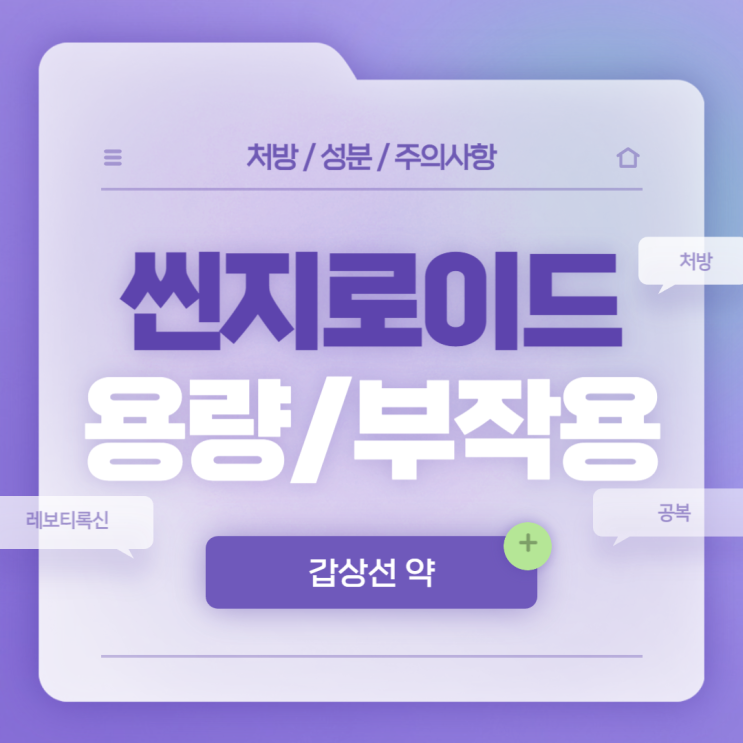  갑상선 약 : 씬지로이드 용량 및 부작용 【#레보티록신 #처방 #공복 #씬지록신 #신지록신 #씬지로이드정 #신지로이드 #0.05mg】