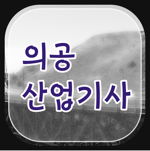  의공산업기사 응시조건 온라인으로 편하게 완료한 후기