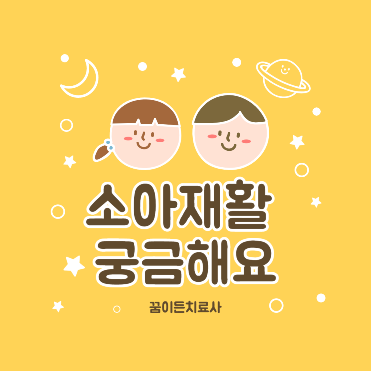  꿈이든치료사)소아재활이 궁금한 선생님들의 질문을 받아봅니다.