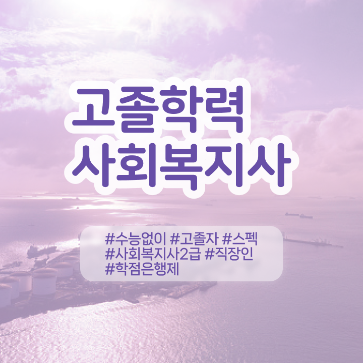  학점은행 편입 , 학점은행제 활용해보세요. . 비용부담 절감 시간 단축 전략 공유합니다