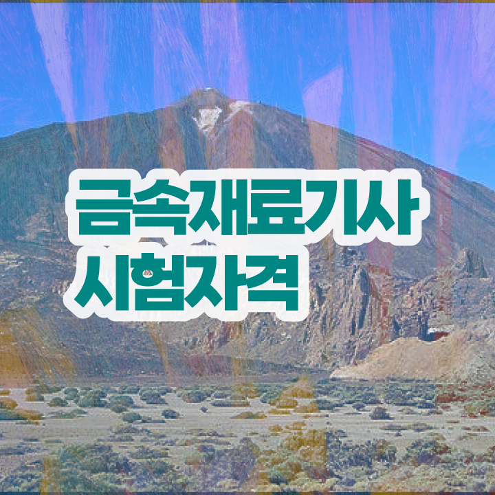  금속재료기사 시험일정 금속재료기사 자격요건 온라인 과정으로 간편하게 준비한 노하우