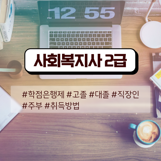  창원 사회복지 공무원시험준비 사회복지사2급 대학진학없이 독학으로 간단하게