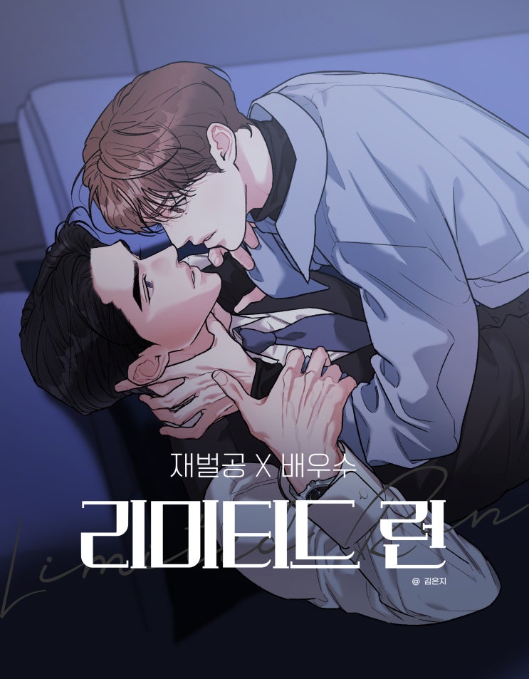  [BL 웹툰] '리미티드 런' 6월 29일 외전 업데이트 예정.