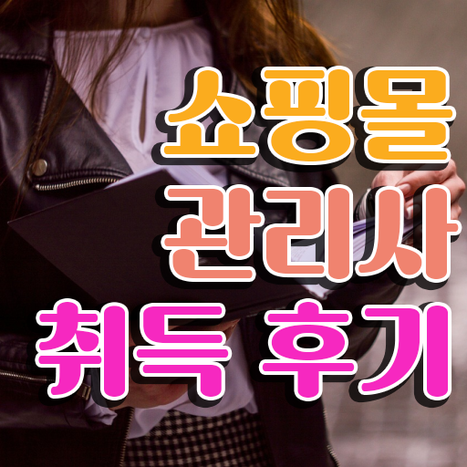  md , 쇼핑몰관리사 자격증 온라인 교육으로 취득한 과정 확인하고 가세요