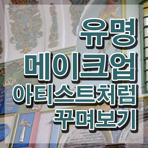  메이크업자격증 , 메이크업코디네이터 자격증 독학으로 합격한 후기 , 취업