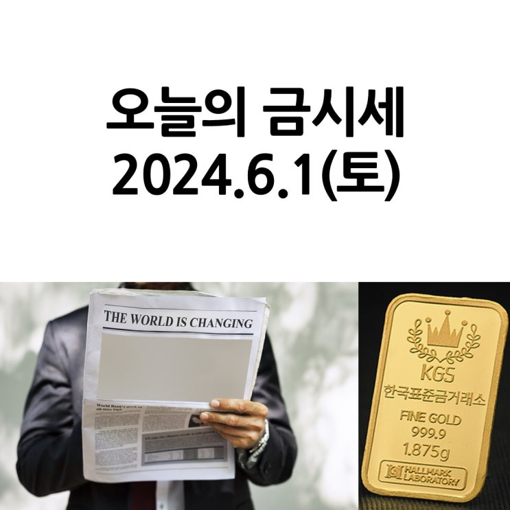  한국표준금거래소 일산서구점_오늘의 금시세 2024.6.1(토)