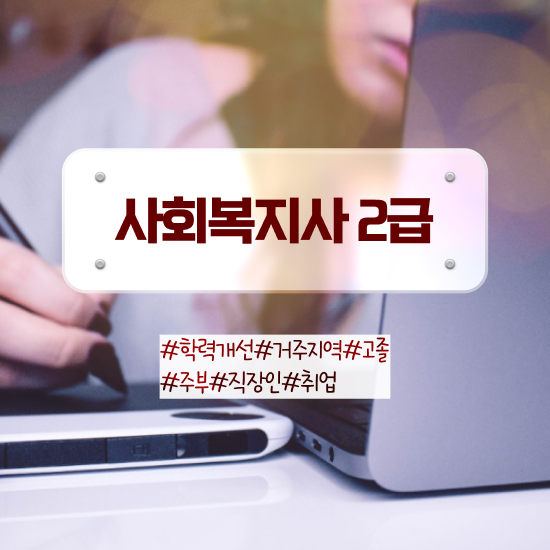  2024사회복지직 사회복지사 조건이 안돼도 학점은행제로 수월하게
