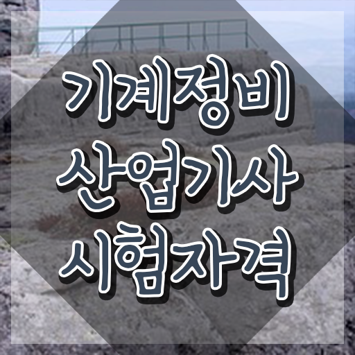  기계정비산업기사 실기 기계정비산업기사 응시자격 온라인 과정으로 간단하게 끝낸 노하우