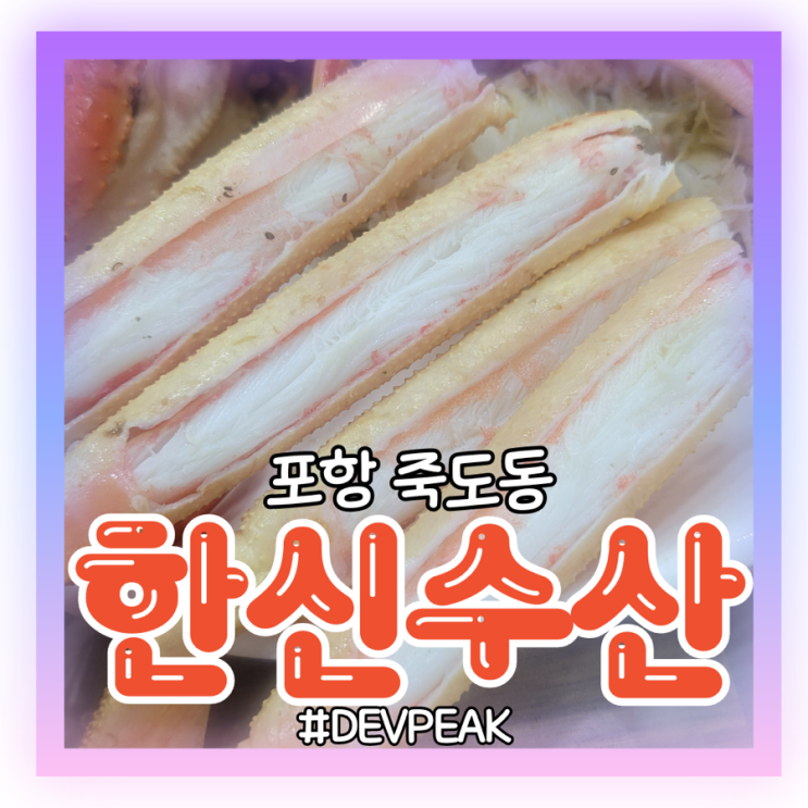  [포항 죽도시장 맛집] 죽도시장 필수코스 대게맛집, <한신수산> 리뷰