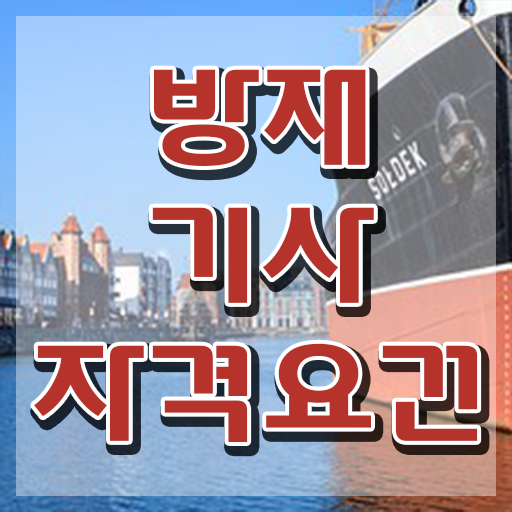  방재기사 자격 방재기사 취득자격 학점은행제로 빠르게 준비한 방법