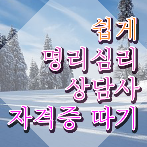  40대남자자격증 , 명리심리상담사 인강만 듣고 완료한 후기