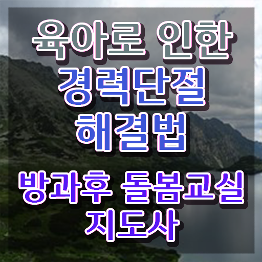  돌봄교사 , 방과후돌봄교실지도사 자격증 온라인으로 합격한 전략 및 취업정보